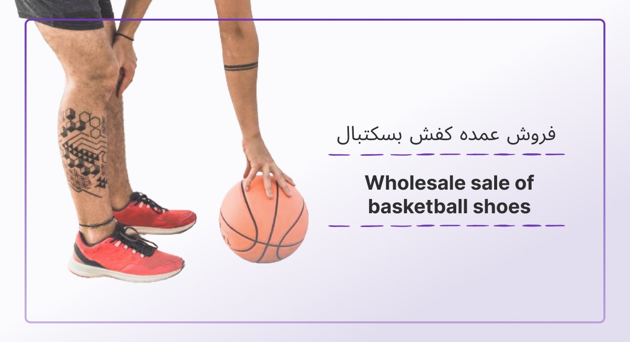 فروش عمده کفش بسکتبال